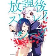 放課後ストレイシープ（2）（講談社） [電子書籍]