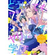 どうしてもヤリたくて学園 分冊版（7） 番外編（講談社） [電子書籍]
