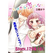 これはきっと恋じゃない 分冊版 179～181話（講談社） [電子書籍]