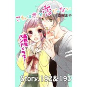 これはきっと恋じゃない 分冊版 192～193話（講談社） [電子書籍]