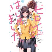 ヒロインはじめました。（2）（講談社） [電子書籍]