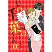私の町の千葉くんは。（4）（講談社） [電子書籍]
