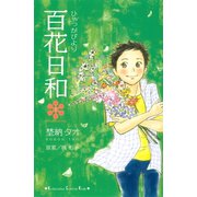 百花日和（1）（講談社） [電子書籍]