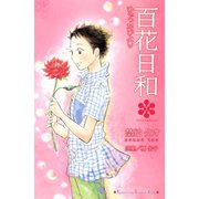 百花日和（3）（講談社） [電子書籍]