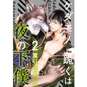 ケダモノに跪くは夜の下僕 分冊版 ： 2（双葉社） [電子書籍]