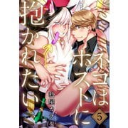 ネコはホストに抱かれたい 分冊版 ： 5（双葉社） [電子書籍]