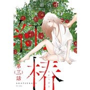 紅椿 分冊版 ： 3（双葉社） [電子書籍]