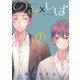 のみ×しば 分冊版 1（集英社） [電子書籍]