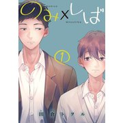 のみ×しば 分冊版 1（集英社） [電子書籍]