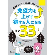 免疫力を上げて得する人になるコツ33（学研） [電子書籍]