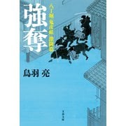 八丁堀「鬼彦組」激闘篇 強奪（文藝春秋） [電子書籍]