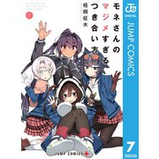 モネさんのマジメすぎるつき合い方 セミカラー版 7（集英社） [電子書籍]