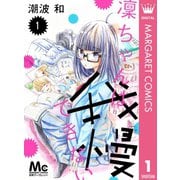 凜ちゃんは我慢できない 1（集英社） [電子書籍]