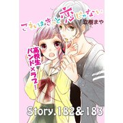 これはきっと恋じゃない 分冊版 182～183話（講談社） [電子書籍]