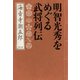 明智光秀をめぐる武将列伝（文藝春秋） [電子書籍]
