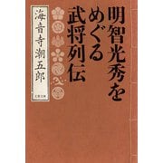 明智光秀をめぐる武将列伝（文藝春秋） [電子書籍]
