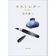 ラストレター（文藝春秋） [電子書籍]