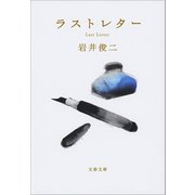 ラストレター（文藝春秋） [電子書籍]