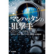 マンハッタンの狙撃手（早川書房） [電子書籍]