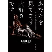 あなたを見てます大好きです（早川書房） [電子書籍]