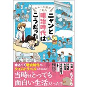 おかしな猫がご案内 ニャンと明治時代はこうだった（ベストセラーズ） [電子書籍]