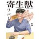 寄生獣リバーシ（3）（講談社） [電子書籍]