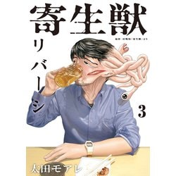 ヨドバシ.com - 寄生獣リバーシ（3）（講談社） [電子書籍] 通販