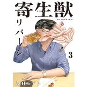 寄生獣リバーシ（3）（講談社） [電子書籍]