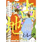 ハニーミルク vol.40（講談社） [電子書籍]