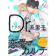Dr.系男子の恋愛カルテ 分冊版（2）（講談社） [電子書籍]
