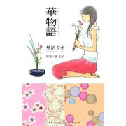 華物語（講談社） [電子書籍]