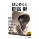 開高健没後30年生誕90年 THE YEAR 記念冊子「はじめての開高健」（集英社） [電子書籍]