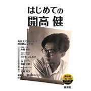 開高健没後30年生誕90年 THE YEAR 記念冊子「はじめての開高健」（集英社） [電子書籍]