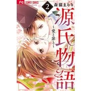 源氏物語～愛と罪と～ 2【電子版限定特典付き】（小学館） [電子書籍]