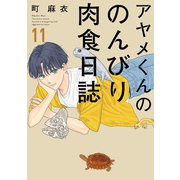アヤメくんののんびり肉食日誌（11）【電子限定特典付】（祥伝社） [電子書籍]