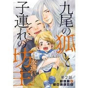 九尾の狐と子連れの坊主―永遠に― 分冊版 ： 2（双葉社） [電子書籍]