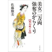 縮尻鏡三郎 美女二万両強奪のからくり（文藝春秋） [電子書籍]