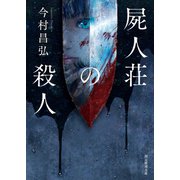 屍人荘の殺人（東京創元社） [電子書籍]