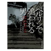 ベルリンで追われる男（東京創元社） [電子書籍]