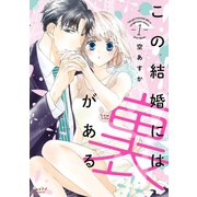 この結婚には裏がある【単行本版】 1（リブレ） [電子書籍]