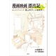 漫画映画漂流記 おしどりアニメーター奥山玲子と小田部羊一（講談社） [電子書籍]