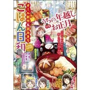 ごはん日和 Vol.14 うちの年越し＆お正月（ぶんか社） [電子書籍]