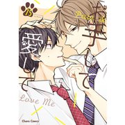 お手して愛して【SS付き電子限定版】（徳間書店） [電子書籍]