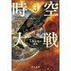 時空大戦 3 人類最後の惑星（早川書房） [電子書籍]