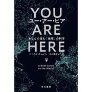 ユー・アー・ヒア あなたの住む「地球」の科学（早川書房） [電子書籍]