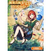 魔導具師ダリヤはうつむかない ～Dahliya Wilts No More～【分冊版】（5）（マッグガーデン） [電子書籍]
