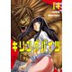 キリングバイツ14（ヒーローズコミックス）（ヒーローズ） [電子書籍]