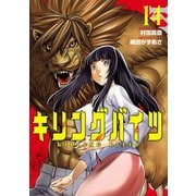 キリングバイツ14（ヒーローズコミックス）（ヒーローズ） [電子書籍]