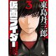 東島丹三郎は仮面ライダーになりたい 3（ヒーローズコミックス）（ヒーローズ） [電子書籍]