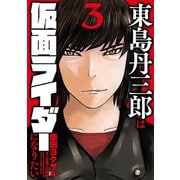 東島丹三郎は仮面ライダーになりたい 3（ヒーローズコミックス）（ヒーローズ） [電子書籍]